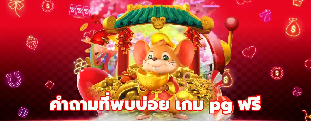 เกม pg ฟรี